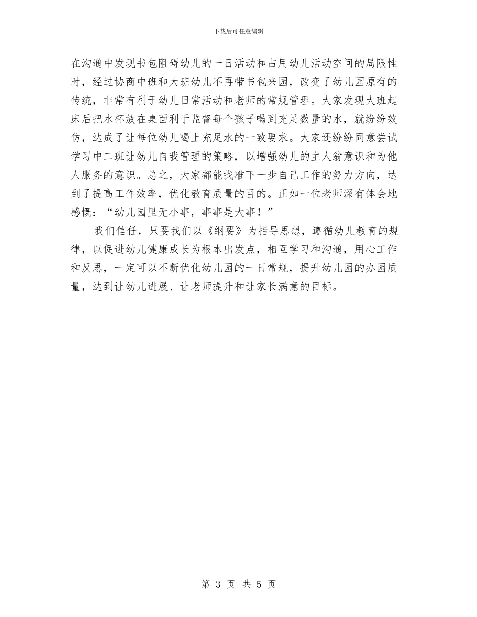 “幼儿班级互换互动计划”幼儿园工作计划与“心系好儿童”青春期教育讲座留守学生代表发言稿汇编_第3页