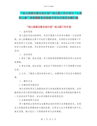 “幼儿班级互换互动计划”幼儿园工作计划与“心系好儿童”青春期教育讲座留守学生代表发言稿汇编