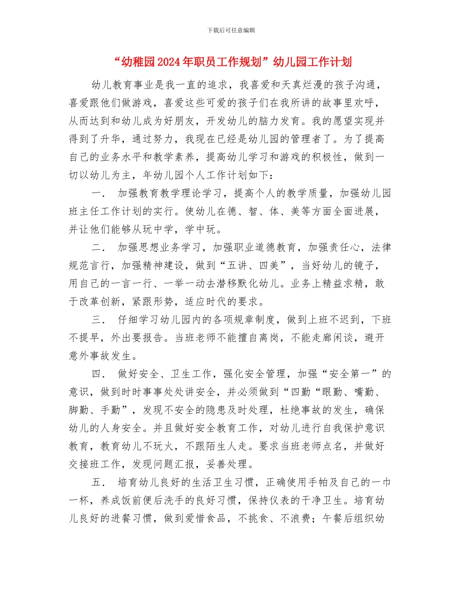 “幼儿大班升学工作计划”幼儿园工作计划与“幼稚园2024年职员工作规划”幼儿园工作计划汇编_第3页