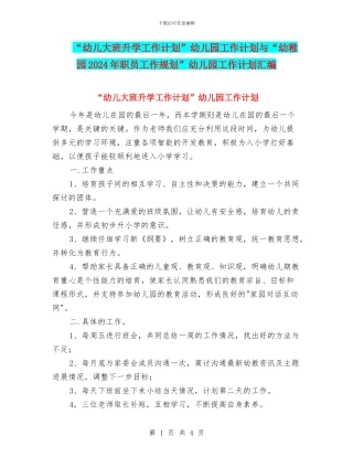 “幼儿大班升学工作计划”幼儿园工作计划与“幼稚园2024年职员工作规划”幼儿园工作计划汇编