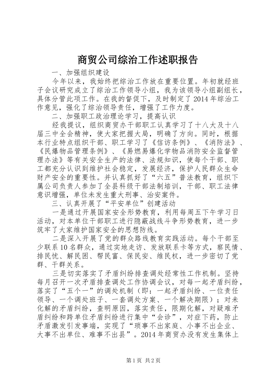 商贸公司综治工作述职报告_第1页