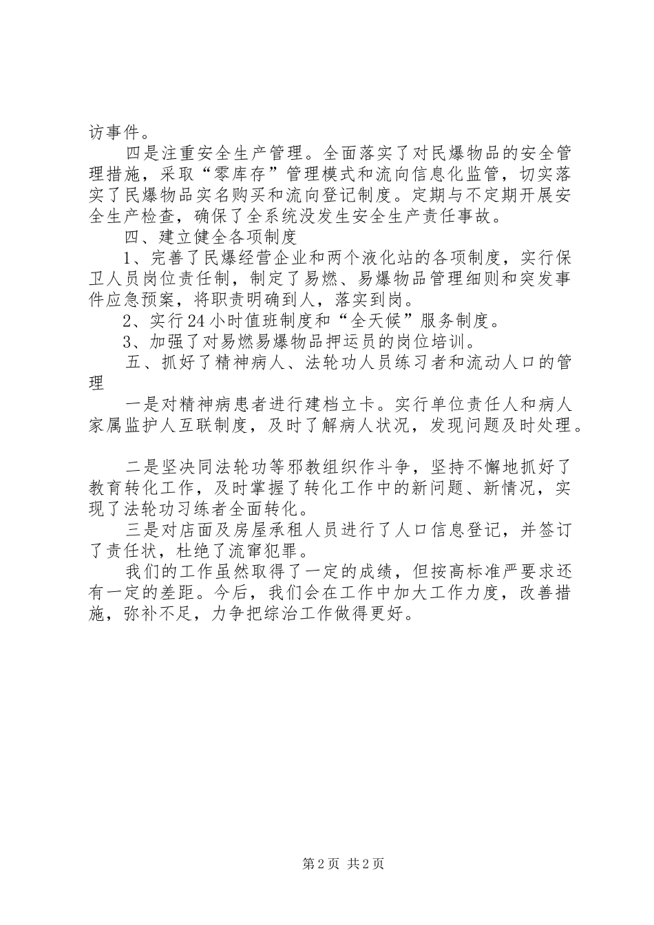 商贸公司综治工作述职报告_第2页