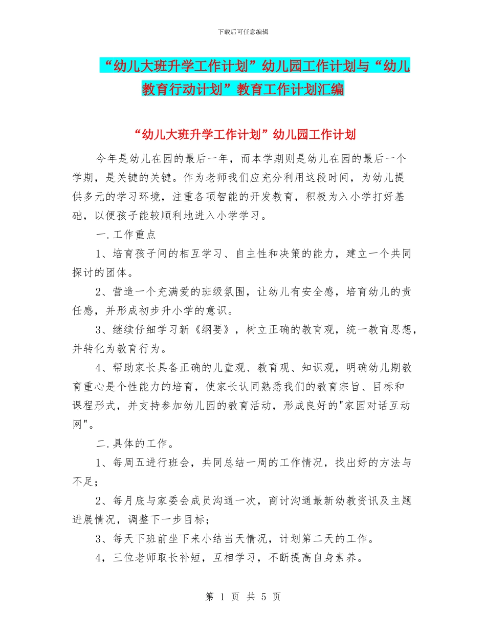 “幼儿大班升学工作计划”幼儿园工作计划与“幼儿教育行动计划”教育工作计划汇编_第1页