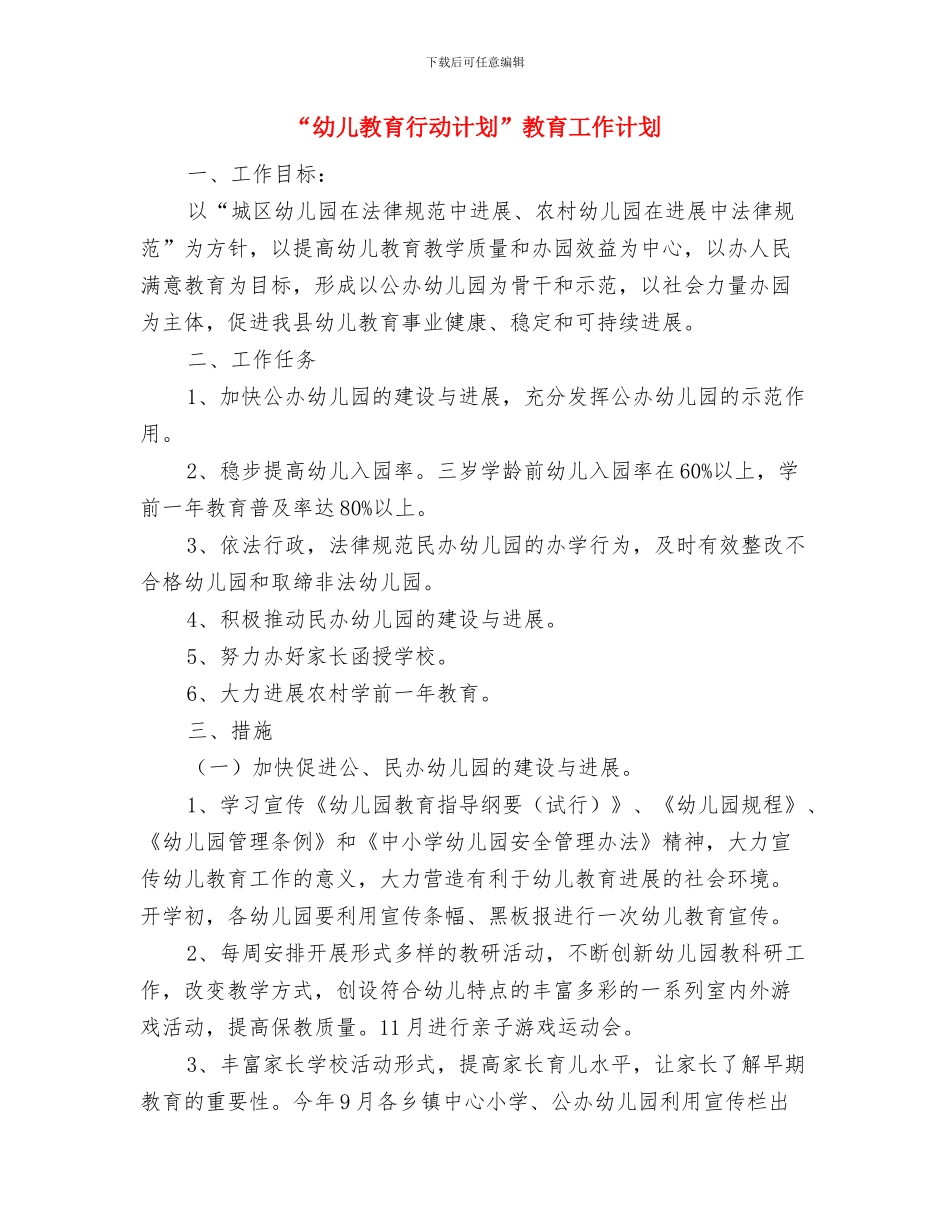 “幼儿大班升学工作计划”幼儿园工作计划与“幼儿教育行动计划”教育工作计划汇编_第3页