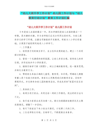 “幼儿大班升学工作计划”幼儿园工作计划与“幼儿教育行动计划”教育工作计划汇编