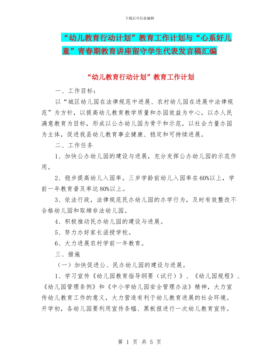 “幼儿教育行动计划”教育工作计划与“心系好儿童”青春期教育讲座留守学生代表发言稿汇编_第1页