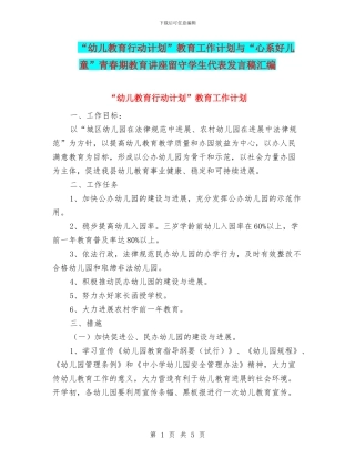 “幼儿教育行动计划”教育工作计划与“心系好儿童”青春期教育讲座留守学生代表发言稿汇编