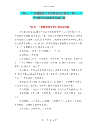 “庆七一”党群联欢文艺汇演活动方案与“庆七一”文艺晚会活动实施方案汇编