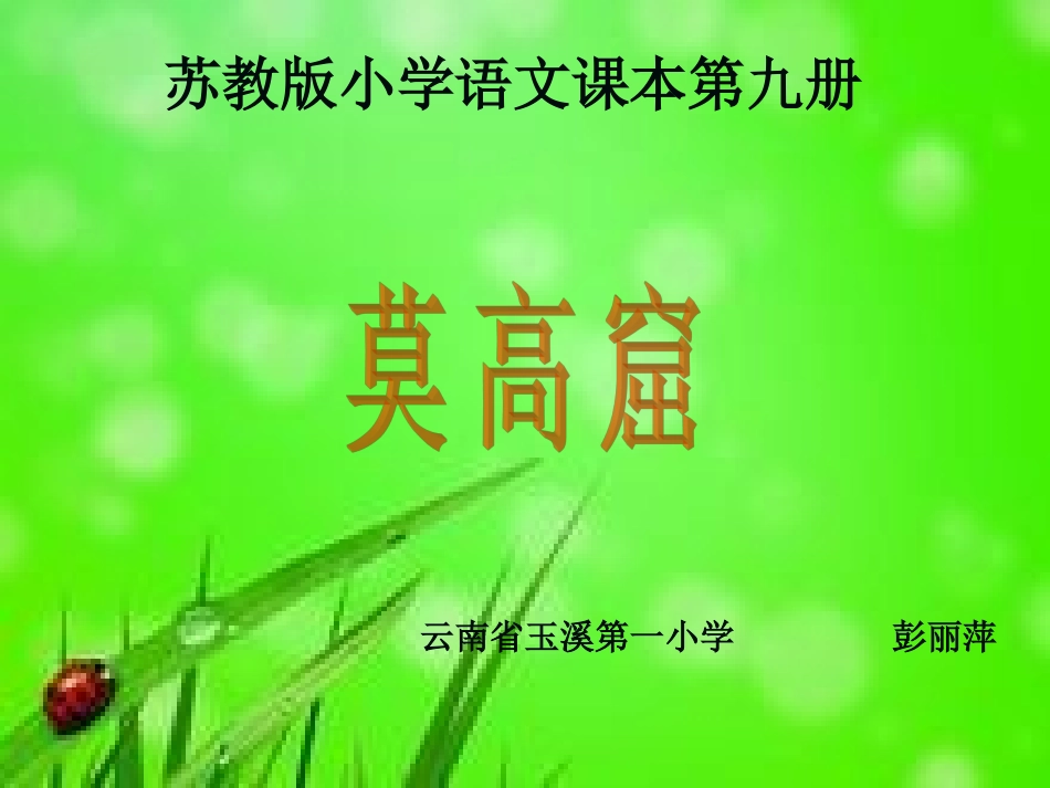莫高窟——彭丽萍_第1页