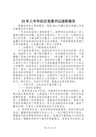 XX年上半年社区党委书记述职报告