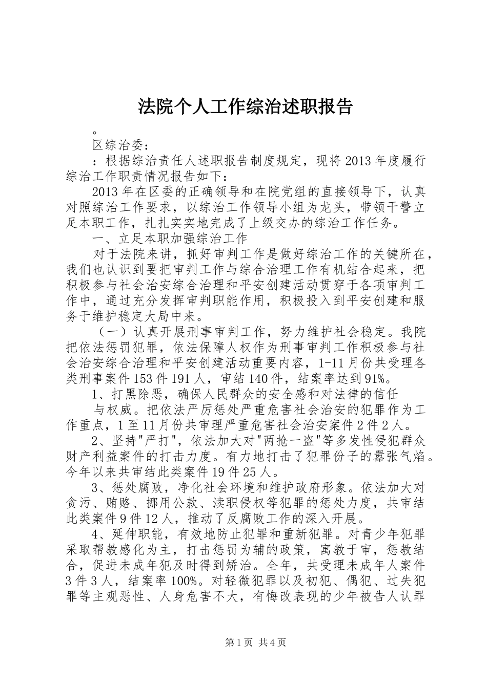 法院个人工作综治述职报告_第1页