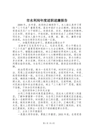 市水利局年度述职述廉报告
