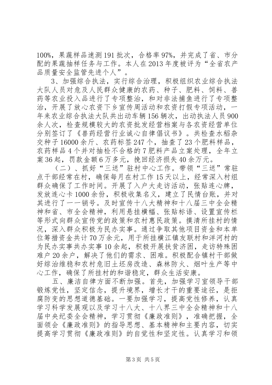 农业局述德述职述廉报告_第3页