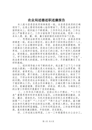 农业局述德述职述廉报告