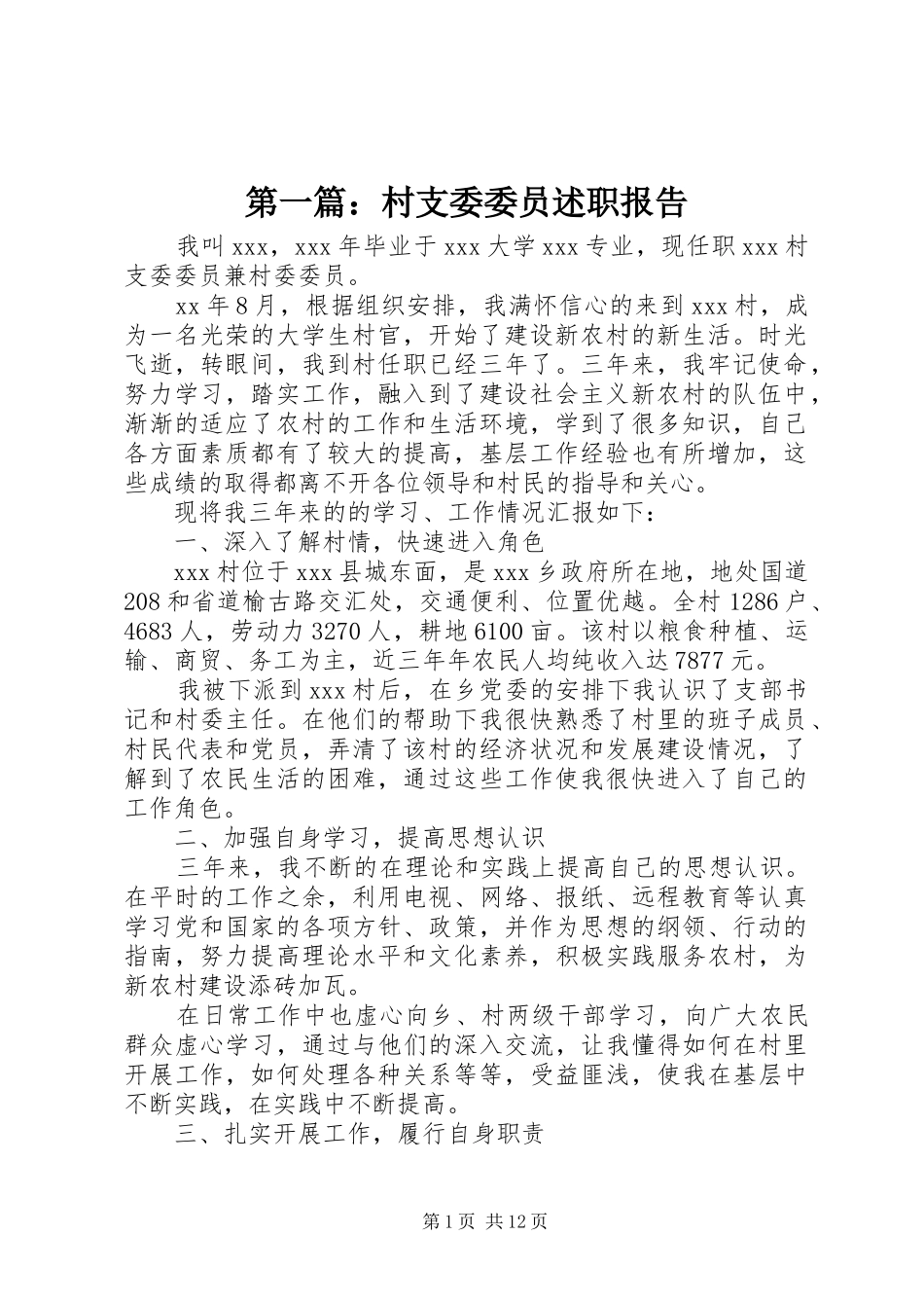 第一篇：村支委委员述职报告_第1页