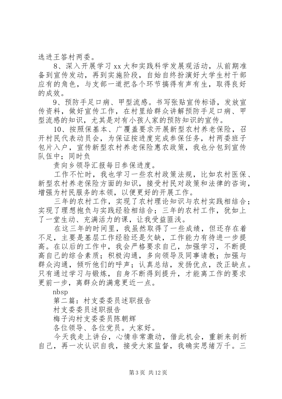 第一篇：村支委委员述职报告_第3页