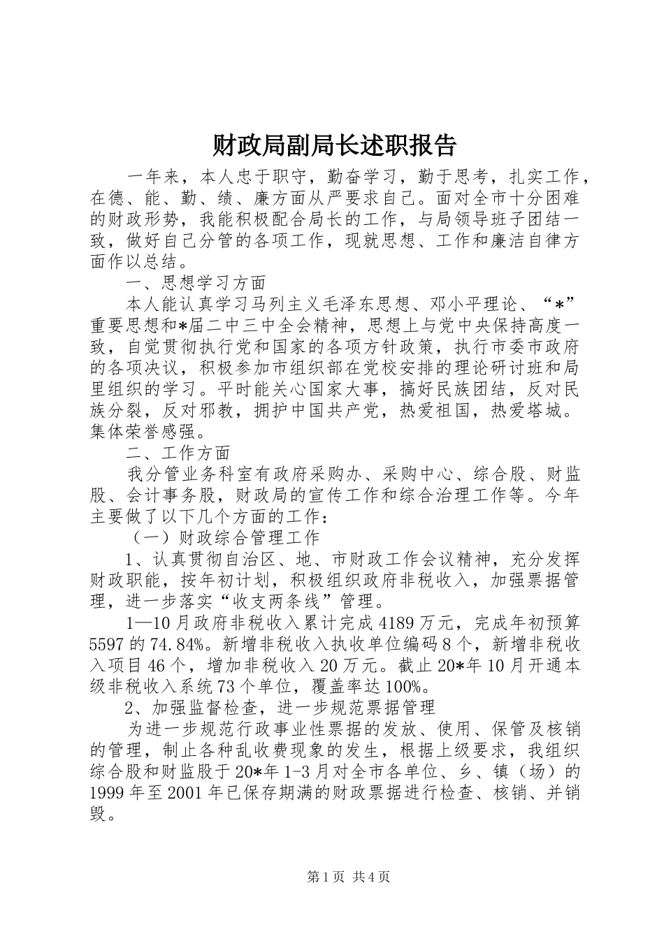 财政局副局长述职报告_第1页