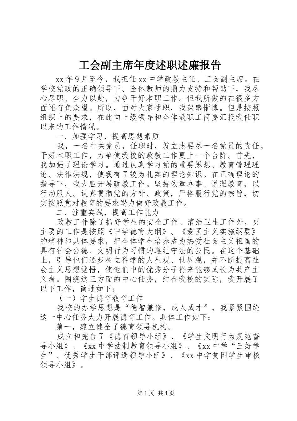 工会副主席年度述职述廉报告_第1页