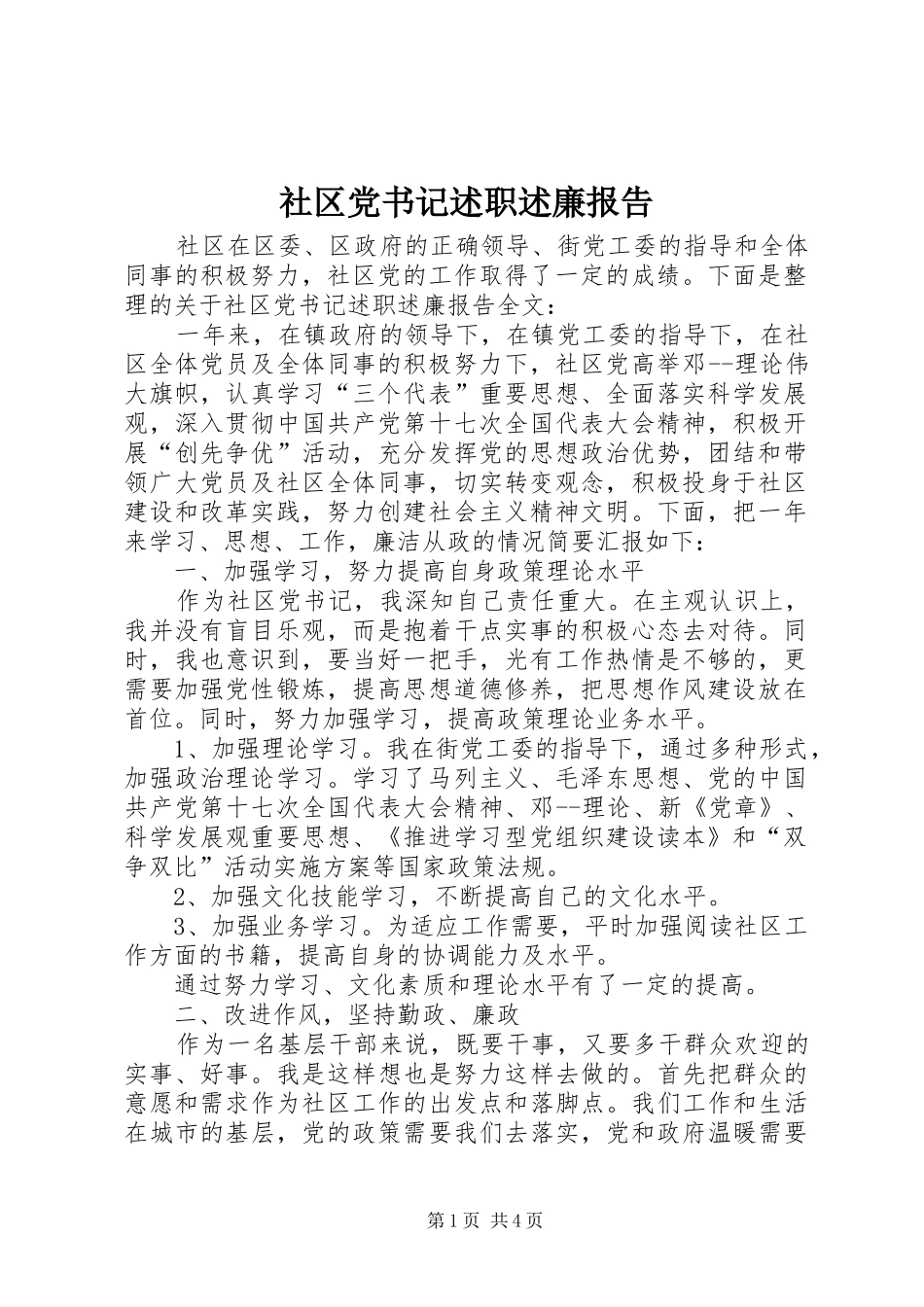 社区党书记述职述廉报告_第1页