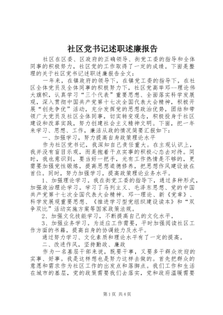 社区党书记述职述廉报告