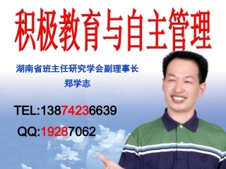 郑学志积极教育和学生自主管理