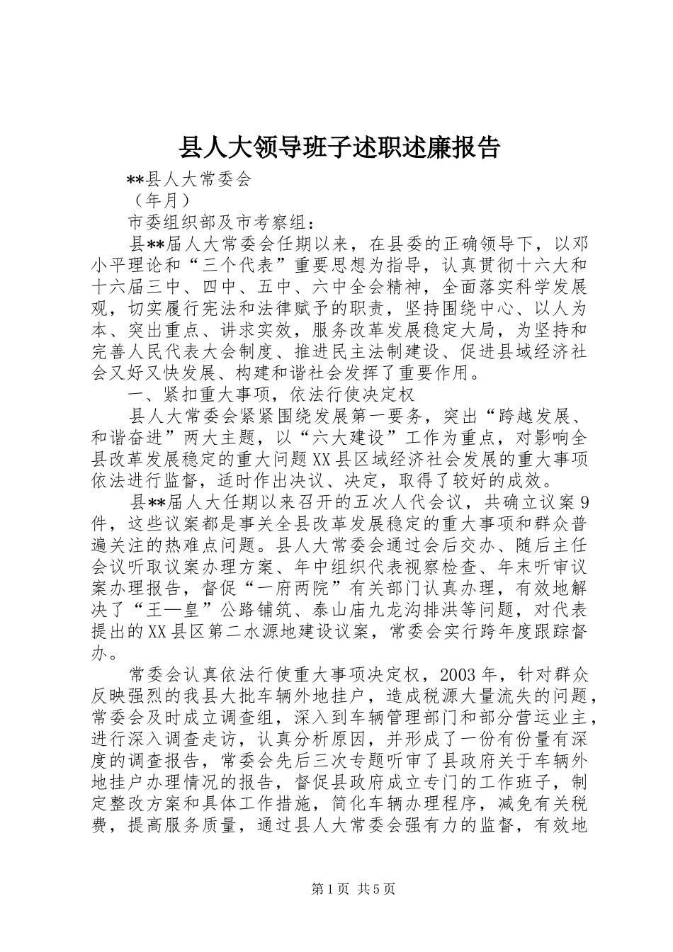 县人大领导班子述职述廉报告_第1页