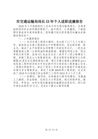 市交通运输局局长XX年个人述职述廉报告