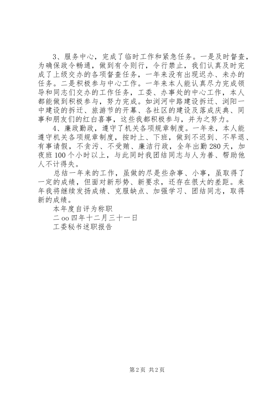 工委秘书述职报告_第2页