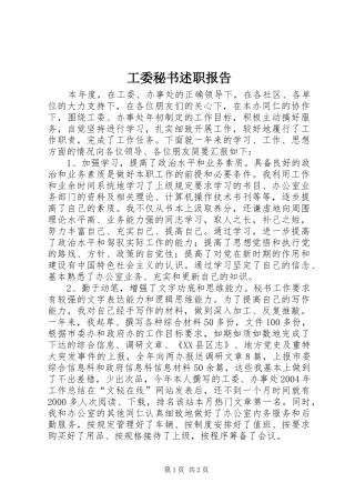 工委秘书述职报告