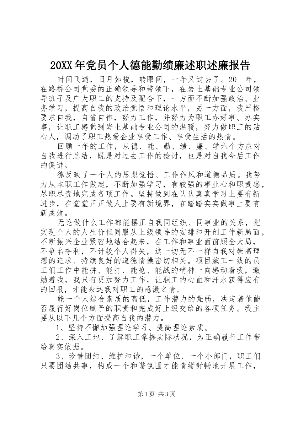 20XX年党员个人德能勤绩廉述职述廉报告_第1页
