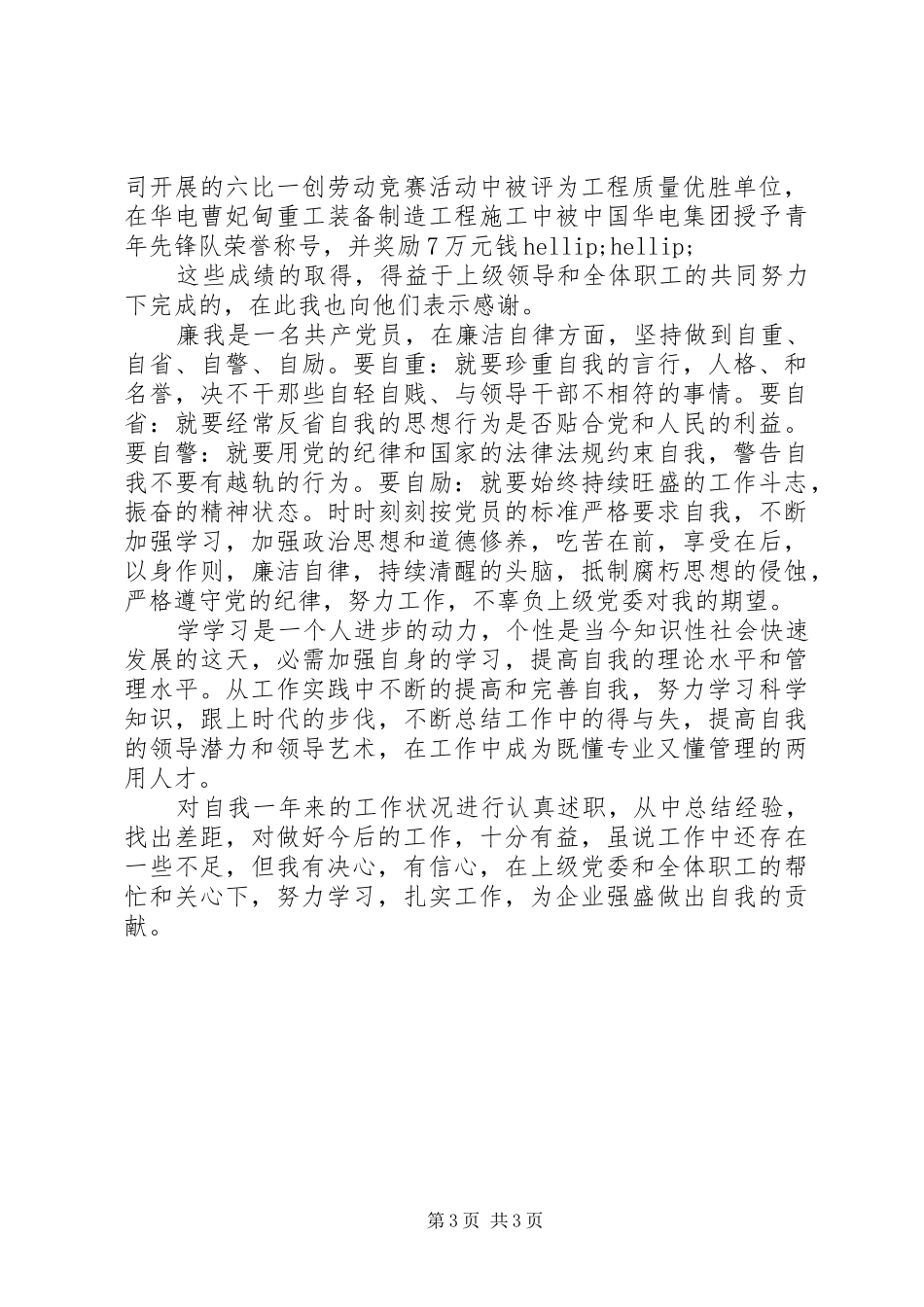 20XX年党员个人德能勤绩廉述职述廉报告_第3页