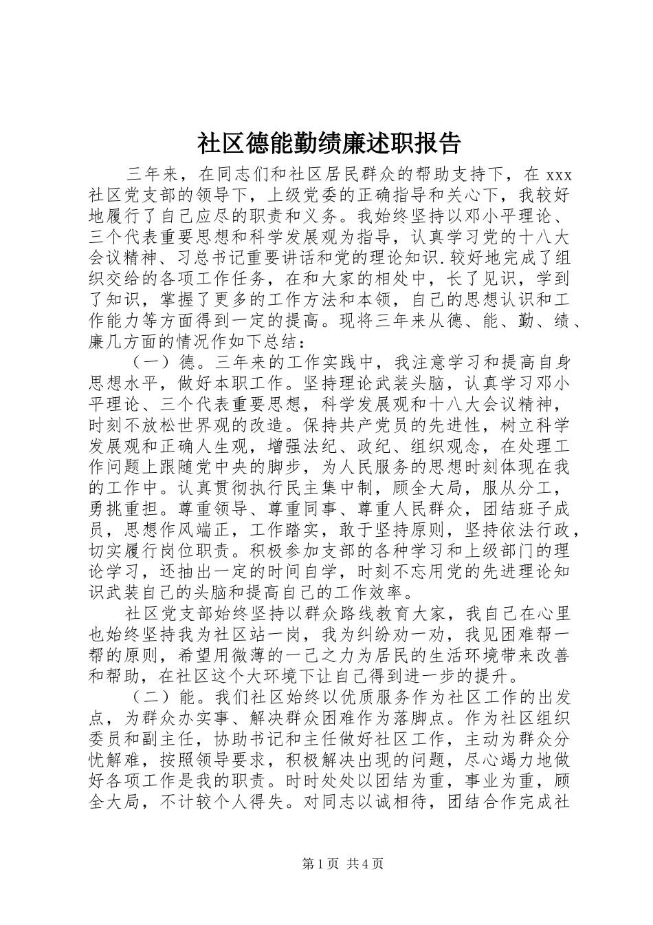 社区德能勤绩廉述职报告_第1页