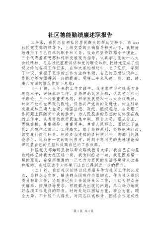 社区德能勤绩廉述职报告