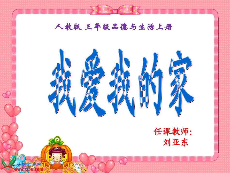 三年级品德与社会上册课件_我爱我的家_第1页