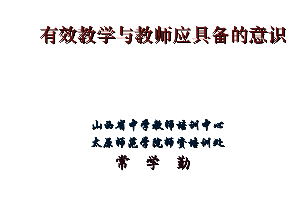 有效教学与教师应具备的课堂教学意识(2013guopei） (2)_第1页