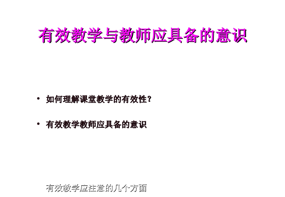 有效教学与教师应具备的课堂教学意识(2013guopei） (2)_第2页
