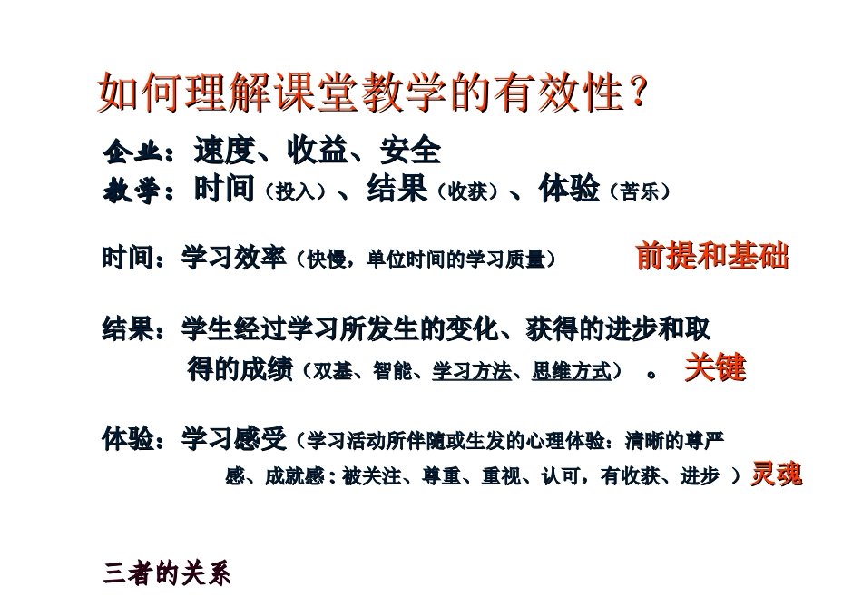 有效教学与教师应具备的课堂教学意识(2013guopei） (2)_第3页