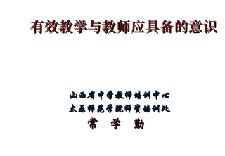 有效教学与教师应具备的课堂教学意识(2013guopei） (2)