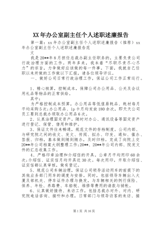 XX年办公室副主任个人述职述廉报告