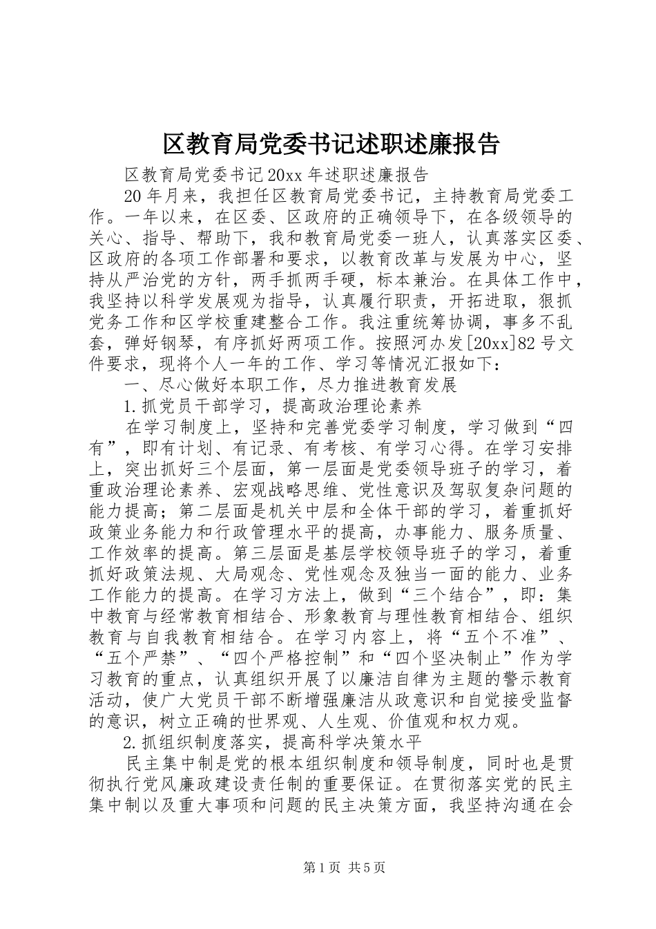 区教育局党委书记述职述廉报告_第1页