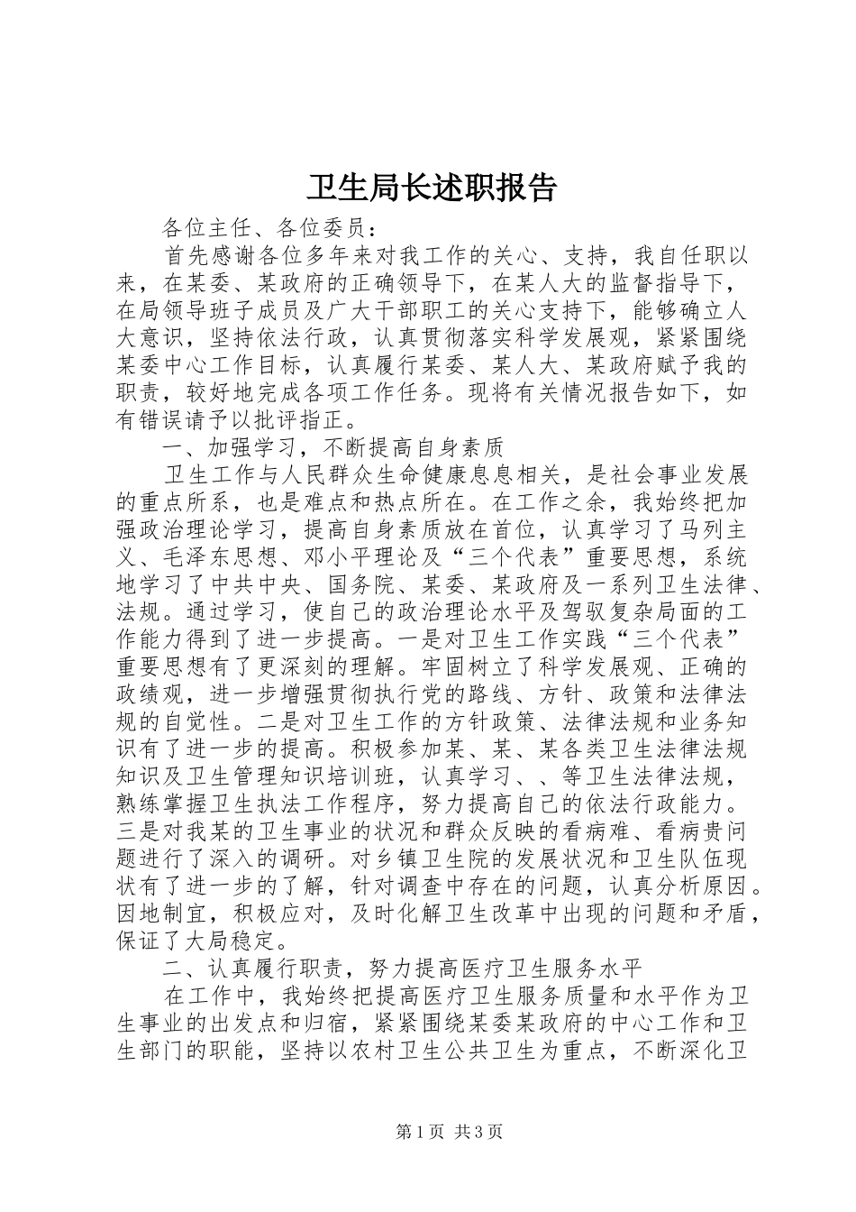 卫生局长述职报告_第1页