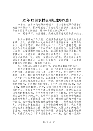 XX年12月农村信用社述职报告1