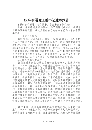 XX年街道党工委书记述职报告