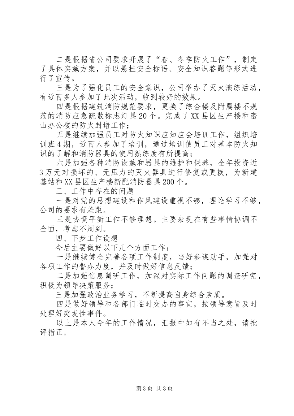 电信公司综合部办公室主任述职报告_第3页