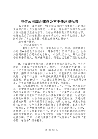 电信公司综合部办公室主任述职报告