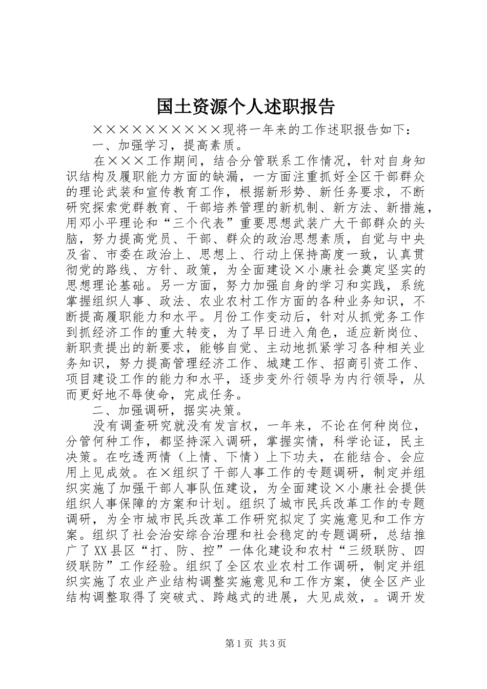 国土资源个人述职报告_第1页
