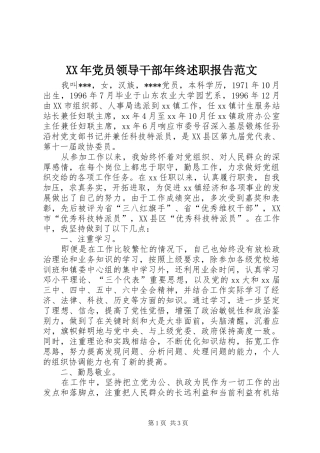 XX年党员领导干部年终述职报告范文