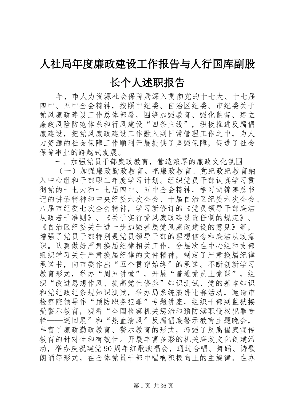 人社局年度廉政建设工作报告与人行国库副股长个人述职报告_第1页