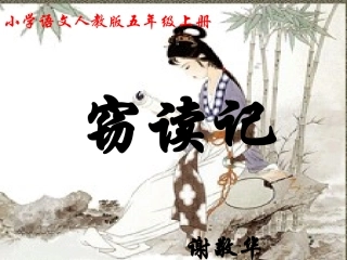 窃读记课件（人教语文五上）