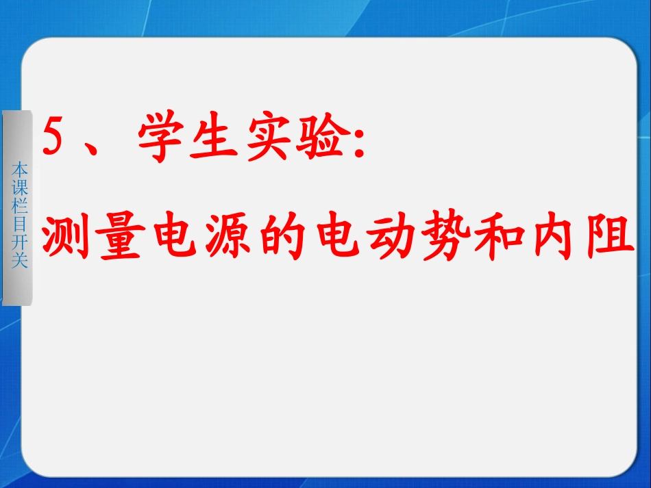 测定电源电动势和内电阻_第1页